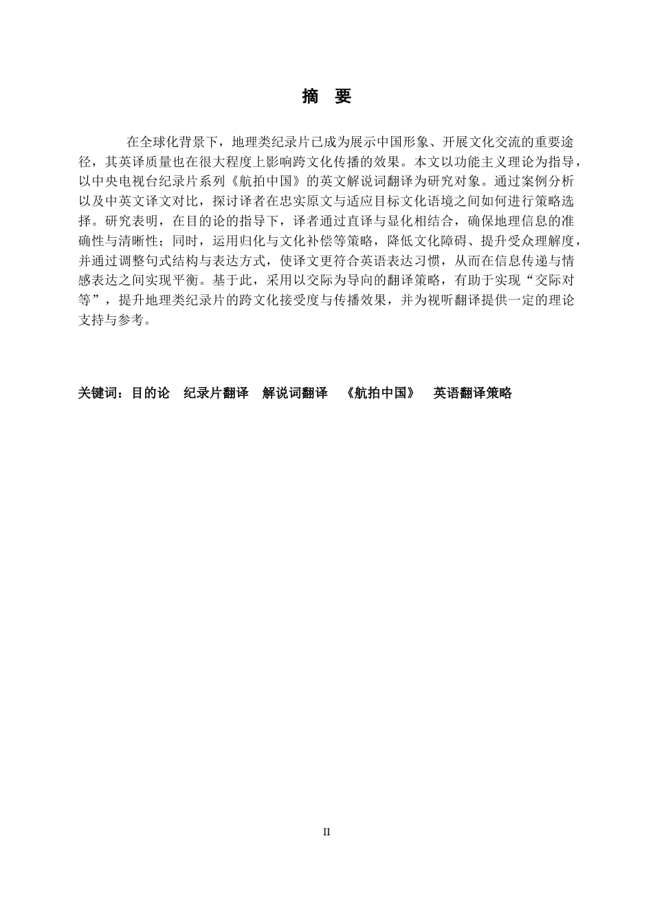 26年WH翻译 目的论视角下地理类纪录片解说词的英译策略研究 ——以《航拍中国》为例3.52-AI21.28-约44080字符.docx_第6页