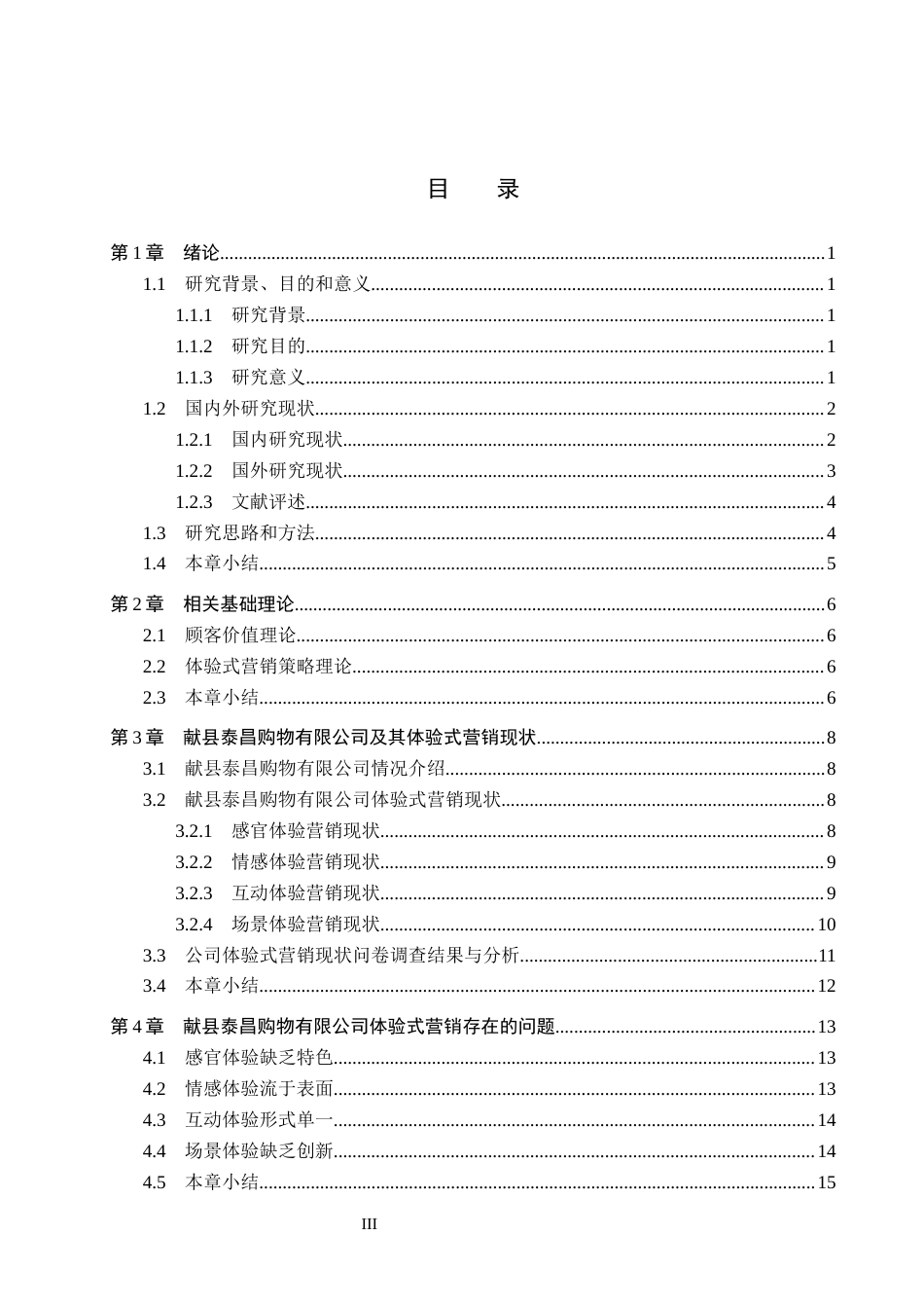 26年WH工商管理 献县泰昌购物有限公司体验式营销策略研究5.94-AI3.65(19633字).docx_第3页
