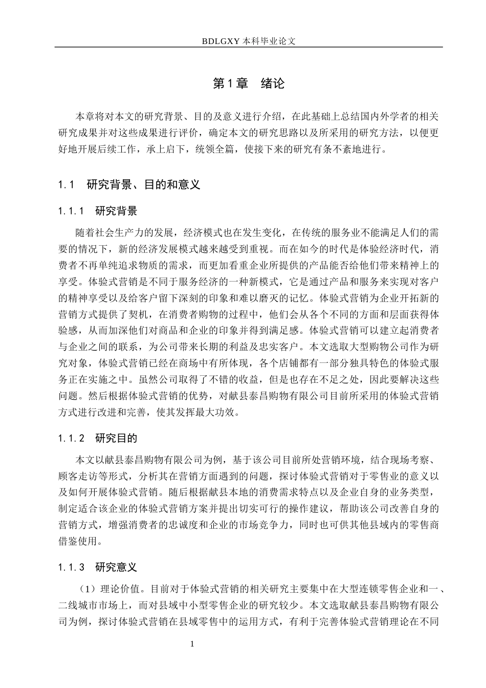 26年WH工商管理 献县泰昌购物有限公司体验式营销策略研究5.94-AI3.65(19633字).docx_第5页