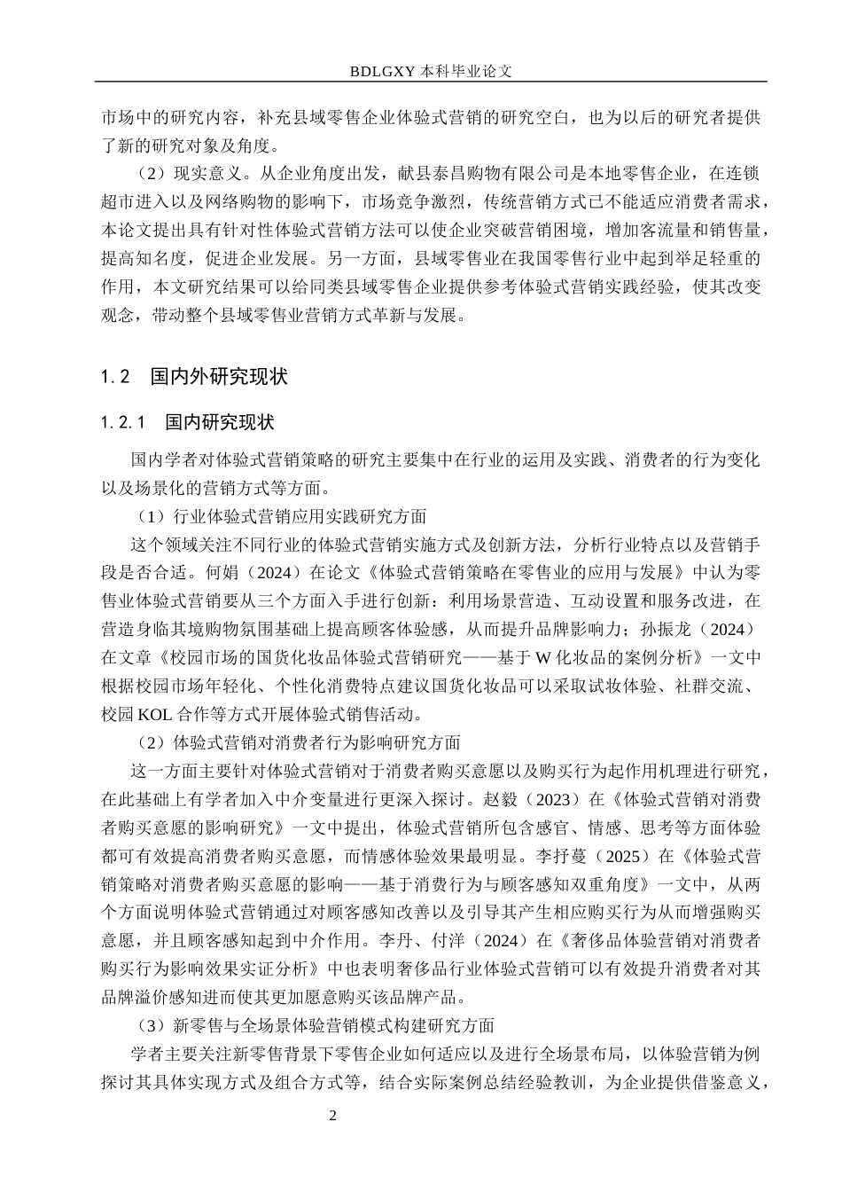 26年WH工商管理 献县泰昌购物有限公司体验式营销策略研究5.94-AI3.65(19633字).docx_第6页
