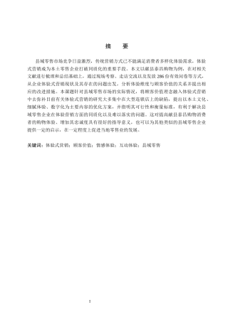 26年WH工商管理 献县泰昌购物有限公司体验式营销策略研究5.94-AI3.65(19633字).docx