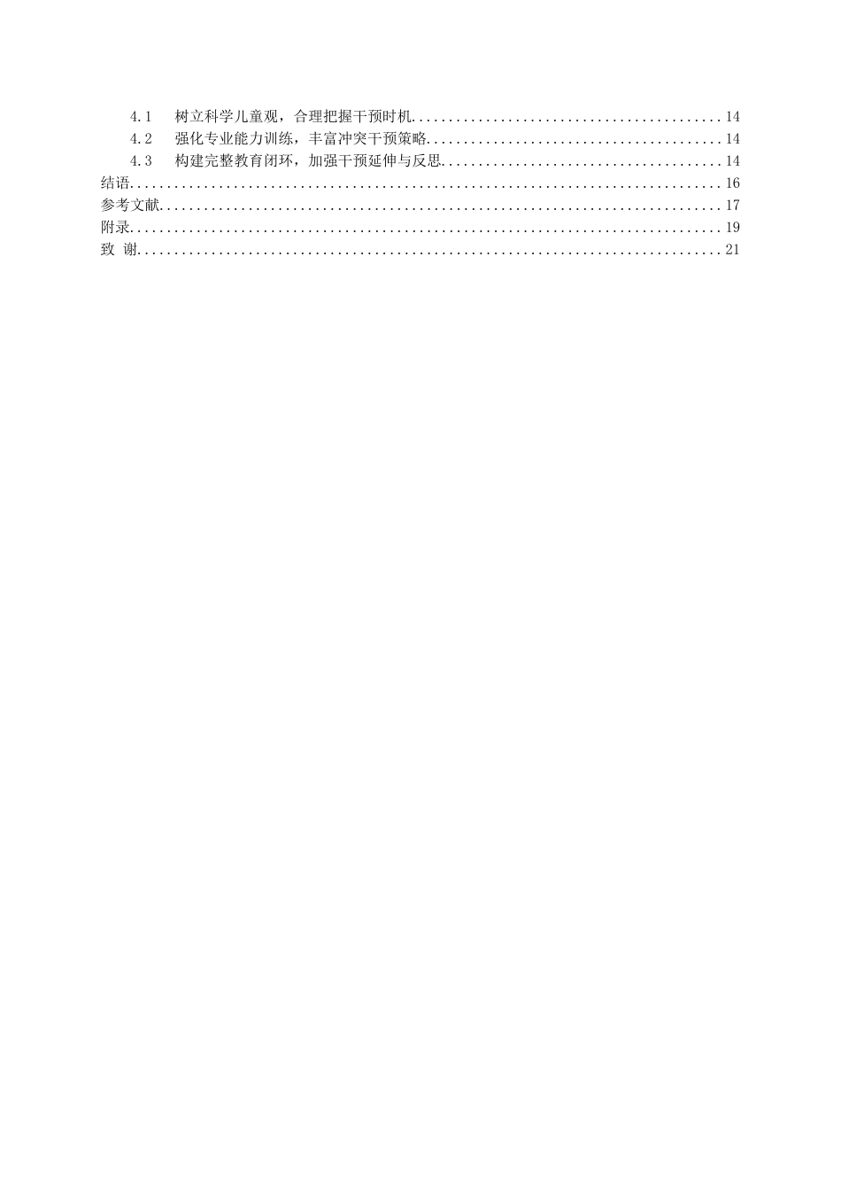 26年WH学前教育 中班幼儿建构区同伴冲突的教师干预策略研究——以H幼儿园为例12.96-AI0.0_1-约17835字符(17435字).docx_第2页