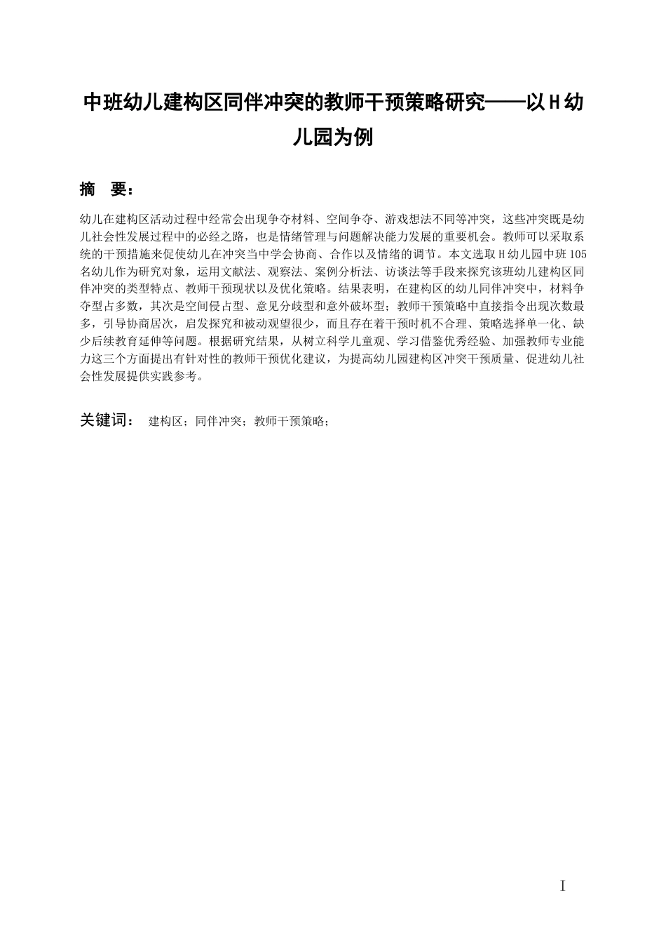 26年WH学前教育 中班幼儿建构区同伴冲突的教师干预策略研究——以H幼儿园为例12.96-AI0.0_1-约17835字符(17435字).docx_第3页
