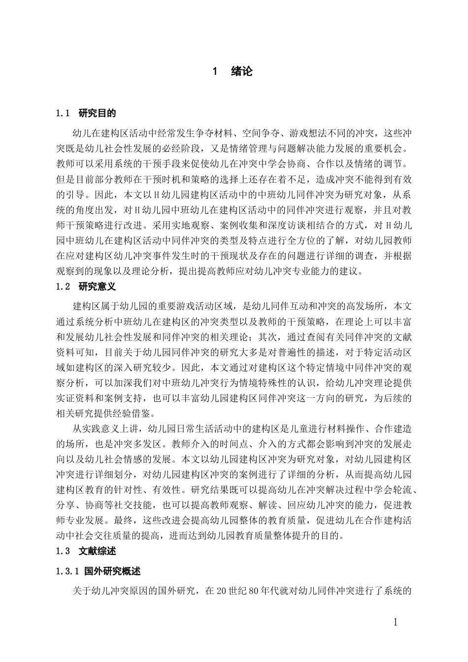 26年WH学前教育 中班幼儿建构区同伴冲突的教师干预策略研究——以H幼儿园为例12.96-AI0.0_1-约17835字符(17435字).docx_第5页