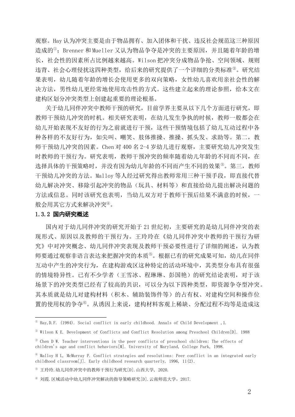 26年WH学前教育 中班幼儿建构区同伴冲突的教师干预策略研究——以H幼儿园为例12.96-AI0.0_1-约17835字符(17435字).docx_第6页