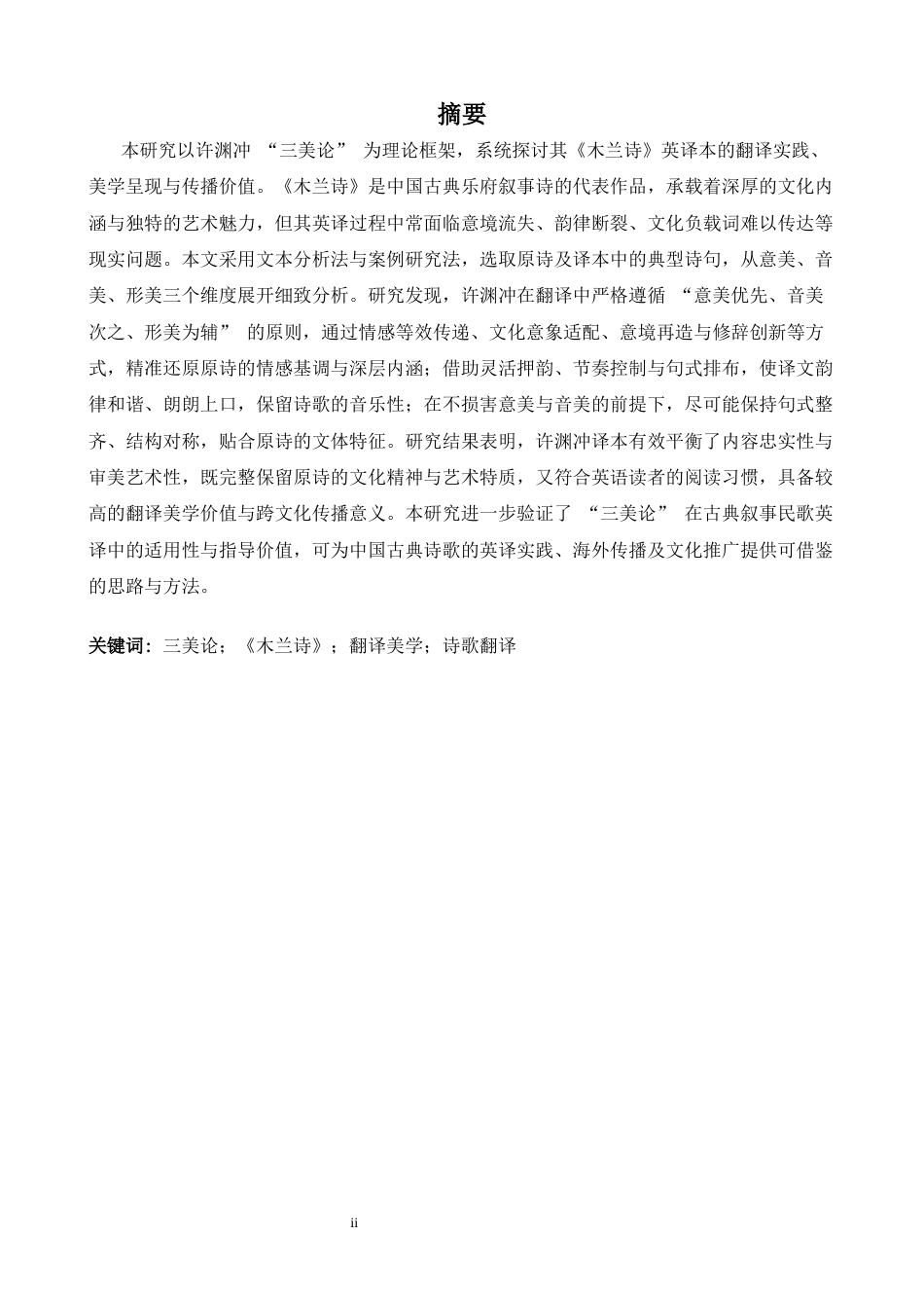 26年WH英语 从许渊冲三美理论中看汉诗英译中的翻译美学——以《木兰诗》为例 n11.68- A I36.56-约43970字符.docx_第3页