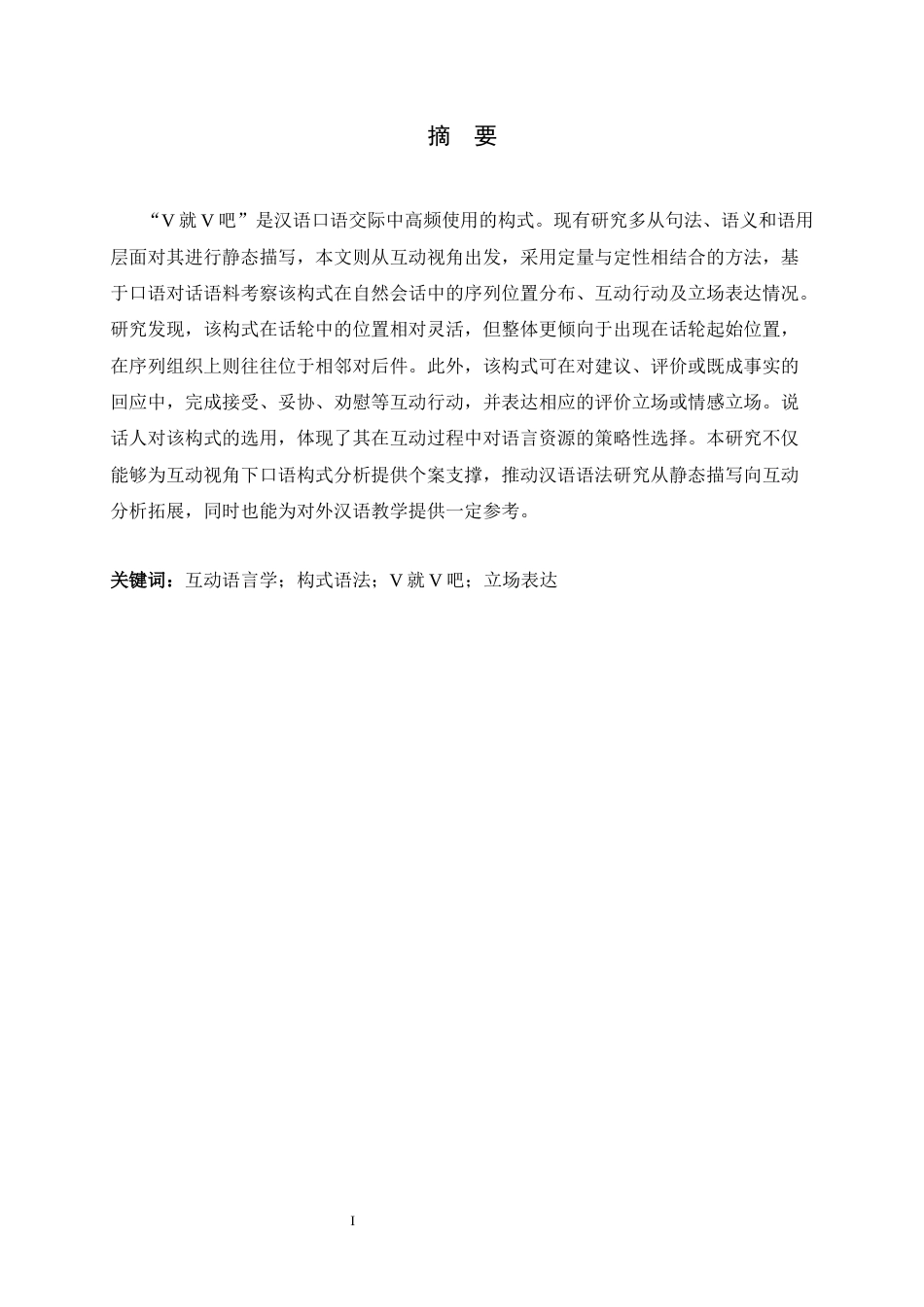 26年WH汉语言文学 《互动视角下构式“V就V吧”研究》15.61-AI18.58-约14572字符.docx_第1页