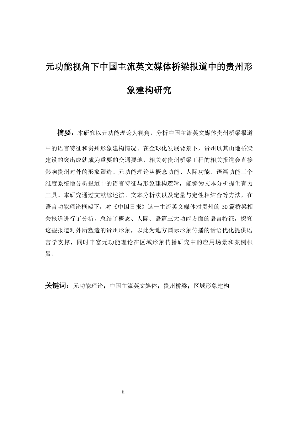 26年WH英语 元功能视角下中国主流英文媒体贵州桥梁报道的形象构建研究2.91-AI39.7-约54335字符.docx_第4页