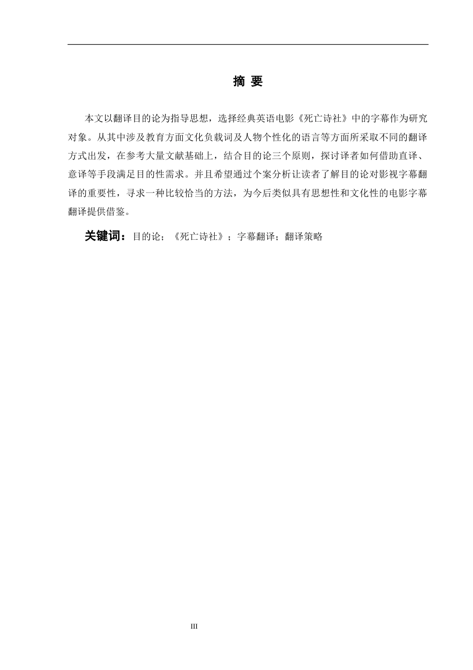 26年WH英语 目的论视角下《死亡诗社》字幕翻译研究下《死亡诗社》电影字幕翻译研究3.26- A I8.84-约53852字符.docx_第5页