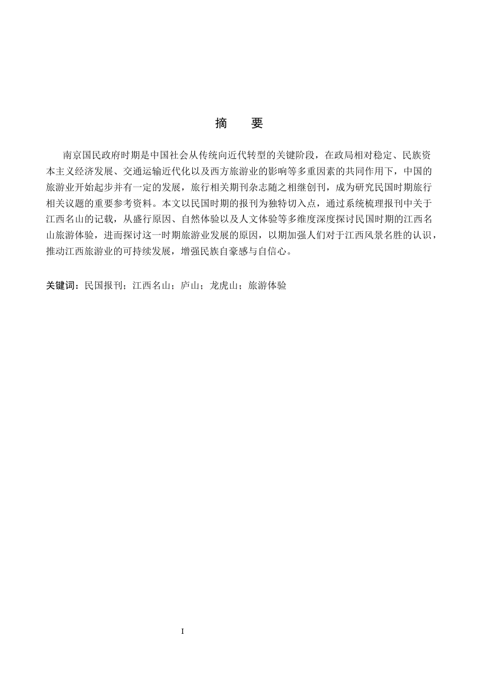 26年WH历史学 民国报刊中江西名山的旅游体验研究15.29-AI1.91_1-约10299字符.docx_第2页