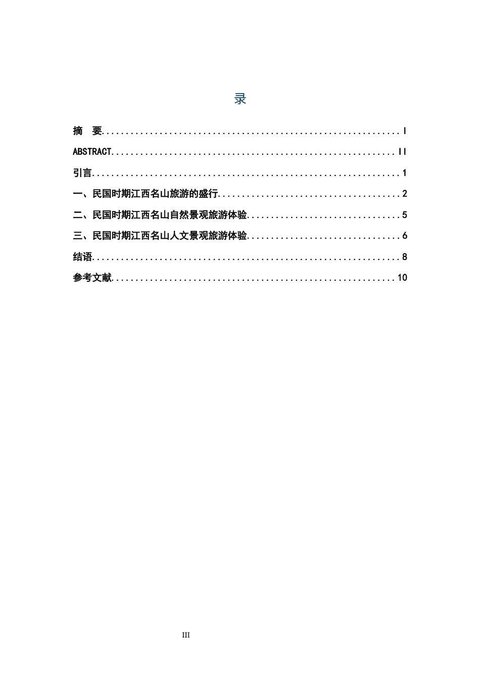 26年WH历史学 民国报刊中江西名山的旅游体验研究15.29-AI1.91_1-约10299字符.docx_第4页