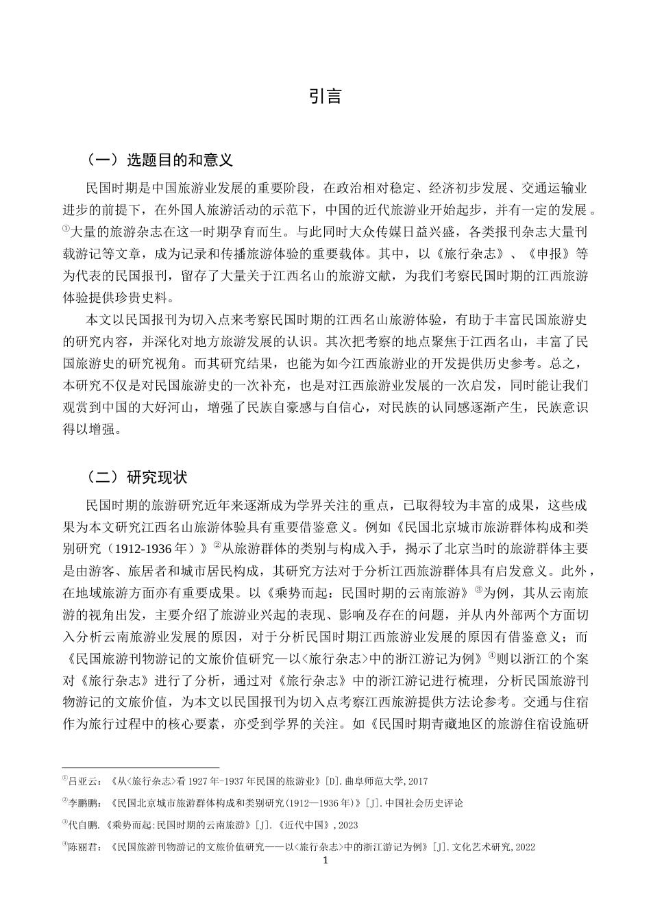 26年WH历史学 民国报刊中江西名山的旅游体验研究15.29-AI1.91_1-约10299字符.docx_第5页