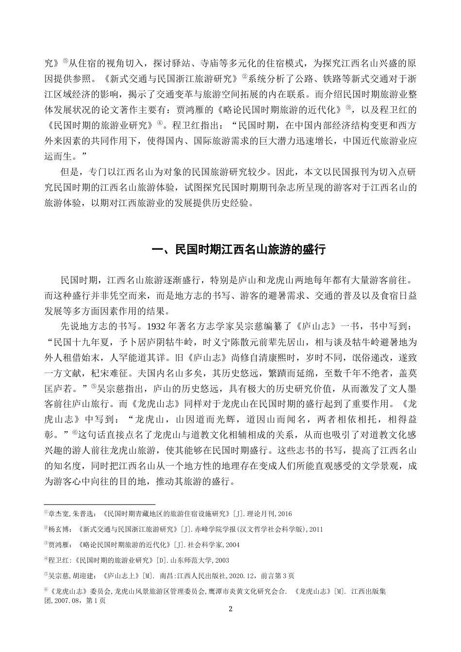 26年WH历史学 民国报刊中江西名山的旅游体验研究15.29-AI1.91_1-约10299字符.docx_第6页