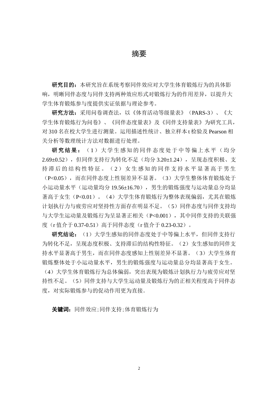 26年WH社会体育指导与管理 同伴效应对大学生体育锻炼行为的影响研究11.15-AI25.73-约13025字符.docx_第2页
