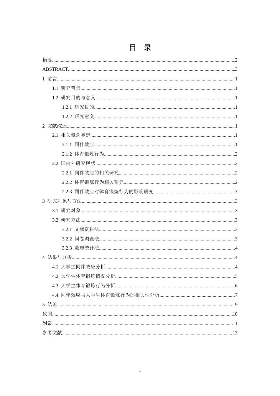 26年WH社会体育指导与管理 同伴效应对大学生体育锻炼行为的影响研究11.15-AI25.73-约13025字符.docx_第5页