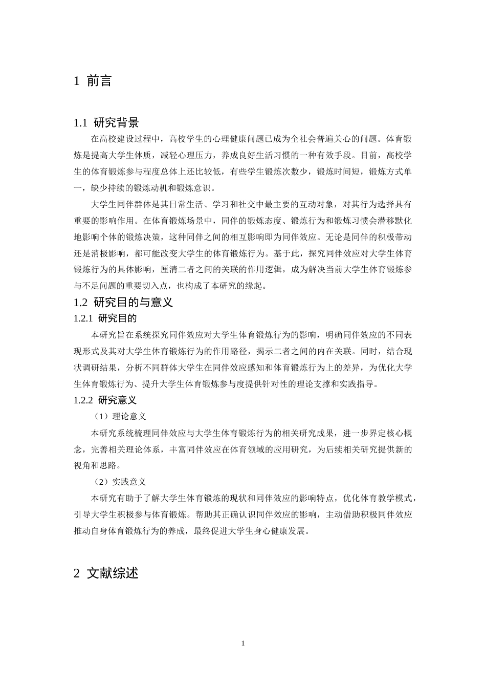 26年WH社会体育指导与管理 同伴效应对大学生体育锻炼行为的影响研究11.15-AI25.73-约13025字符.docx_第6页