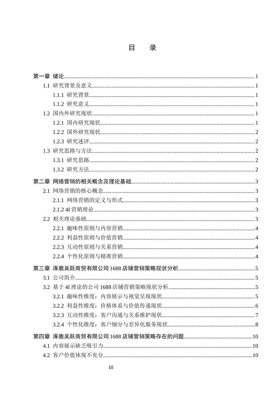 26年WH电子商务及法律（专升本） 涿鹿吴跃商贸公司1688店铺营销策略研究4.45-AI0.39(12075字).docx_第3页