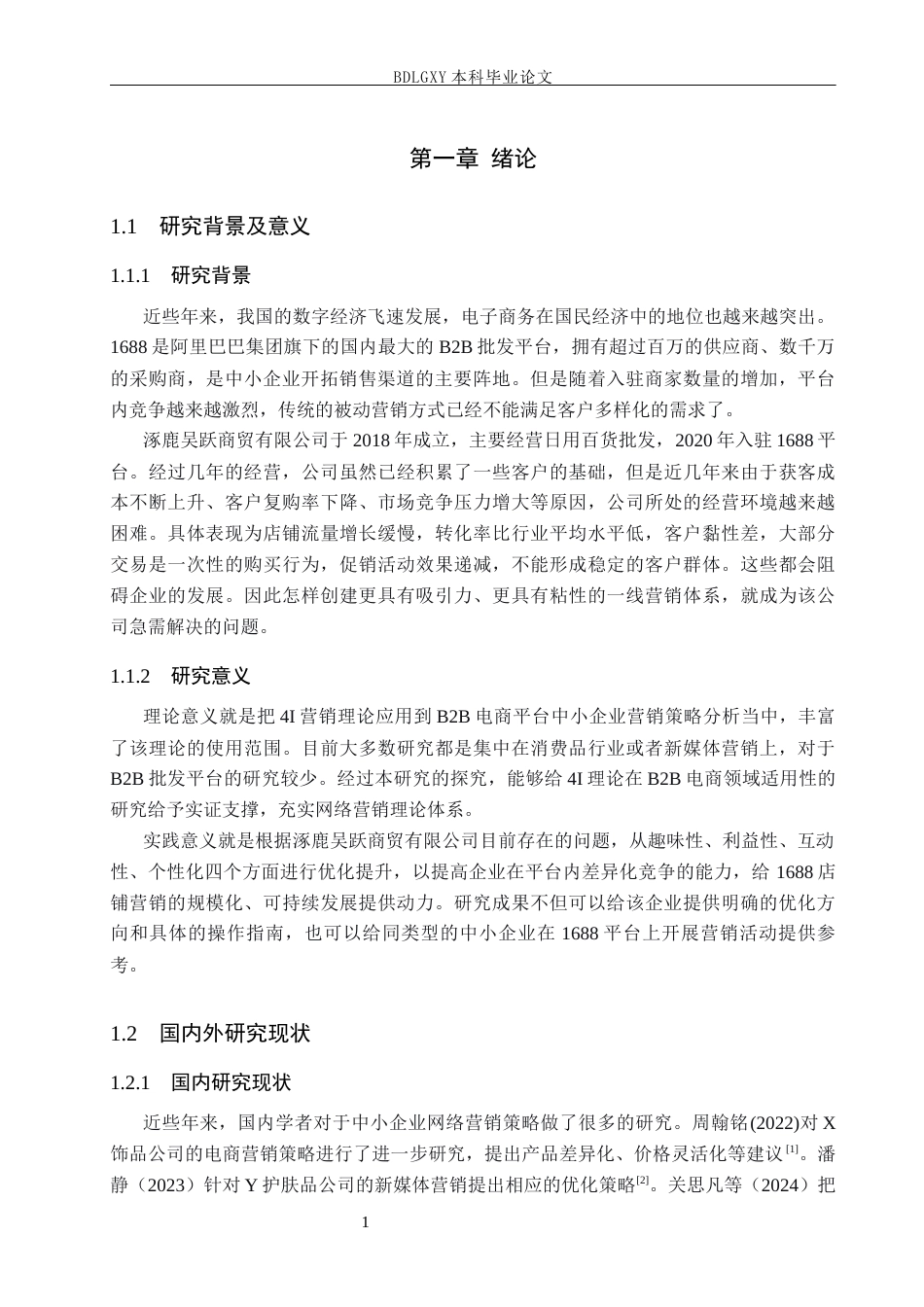 26年WH电子商务及法律（专升本） 涿鹿吴跃商贸公司1688店铺营销策略研究4.45-AI0.39(12075字).docx_第5页