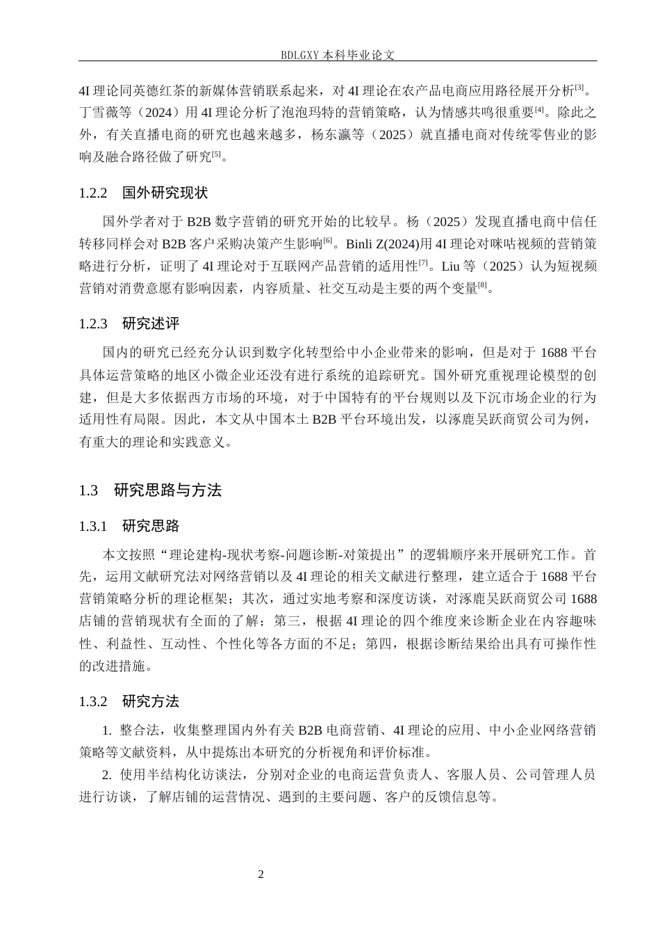 26年WH电子商务及法律（专升本） 涿鹿吴跃商贸公司1688店铺营销策略研究4.45-AI0.39(12075字).docx_第6页