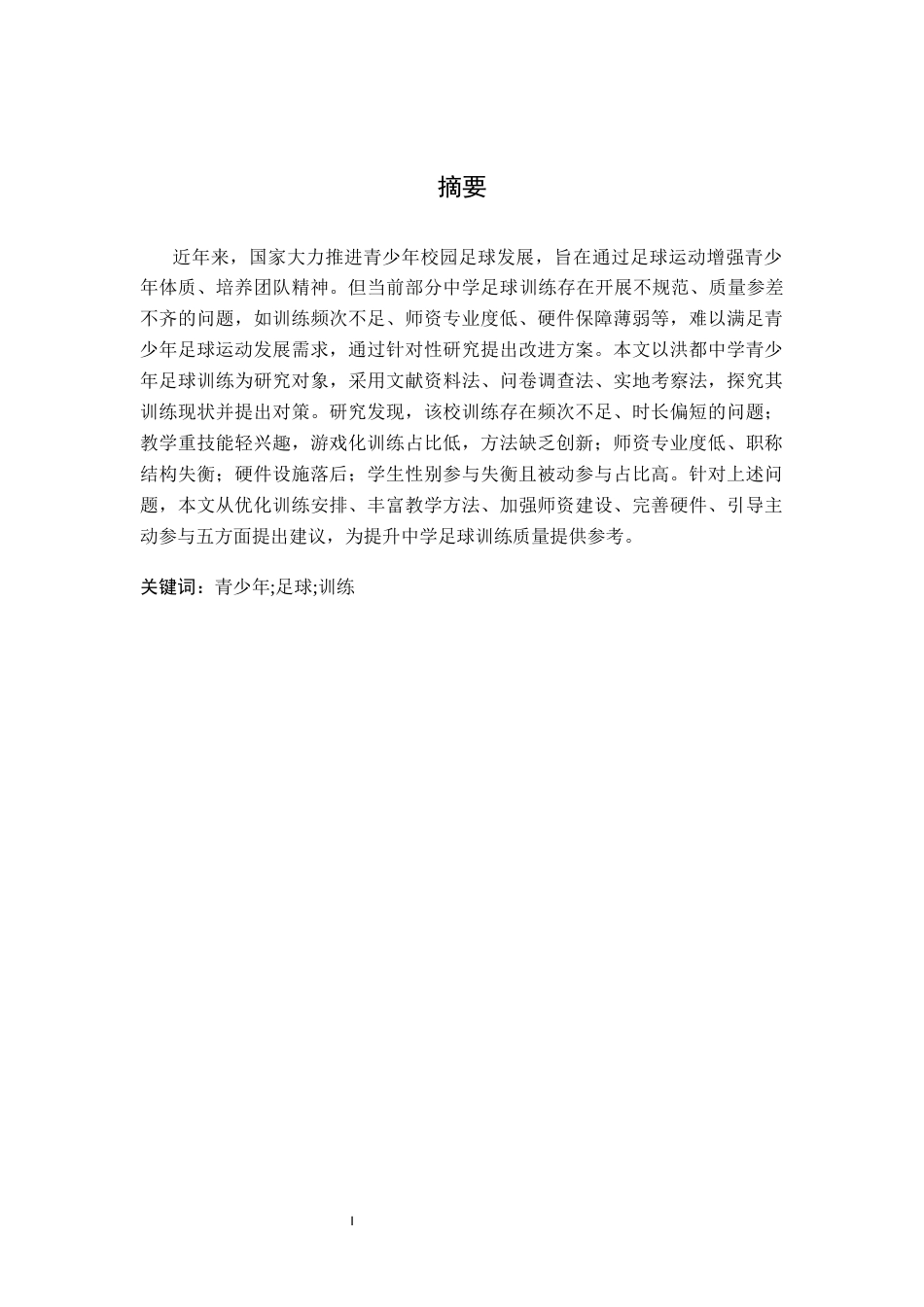 26年WH运动训练 青少年足球训练现状及对策研究———以洪都中学为例12.55-AI14.95-约13194字符.docx_第2页