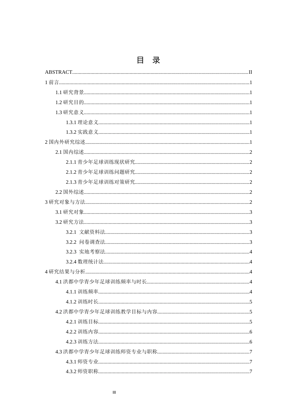 26年WH运动训练 青少年足球训练现状及对策研究———以洪都中学为例12.55-AI14.95-约13194字符.docx_第4页