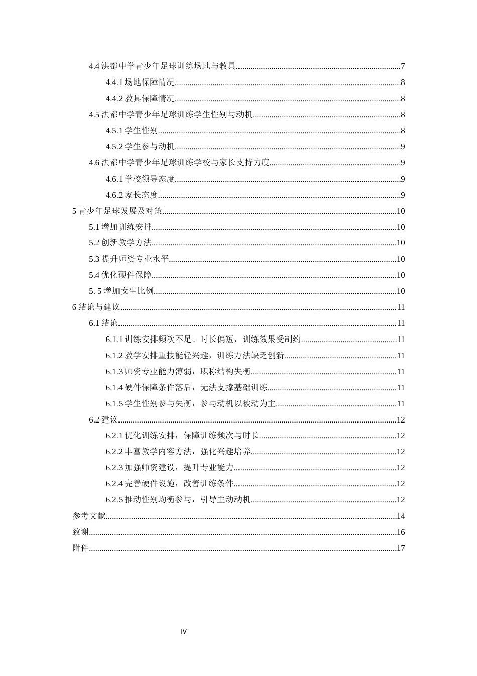 26年WH运动训练 青少年足球训练现状及对策研究———以洪都中学为例12.55-AI14.95-约13194字符.docx_第5页