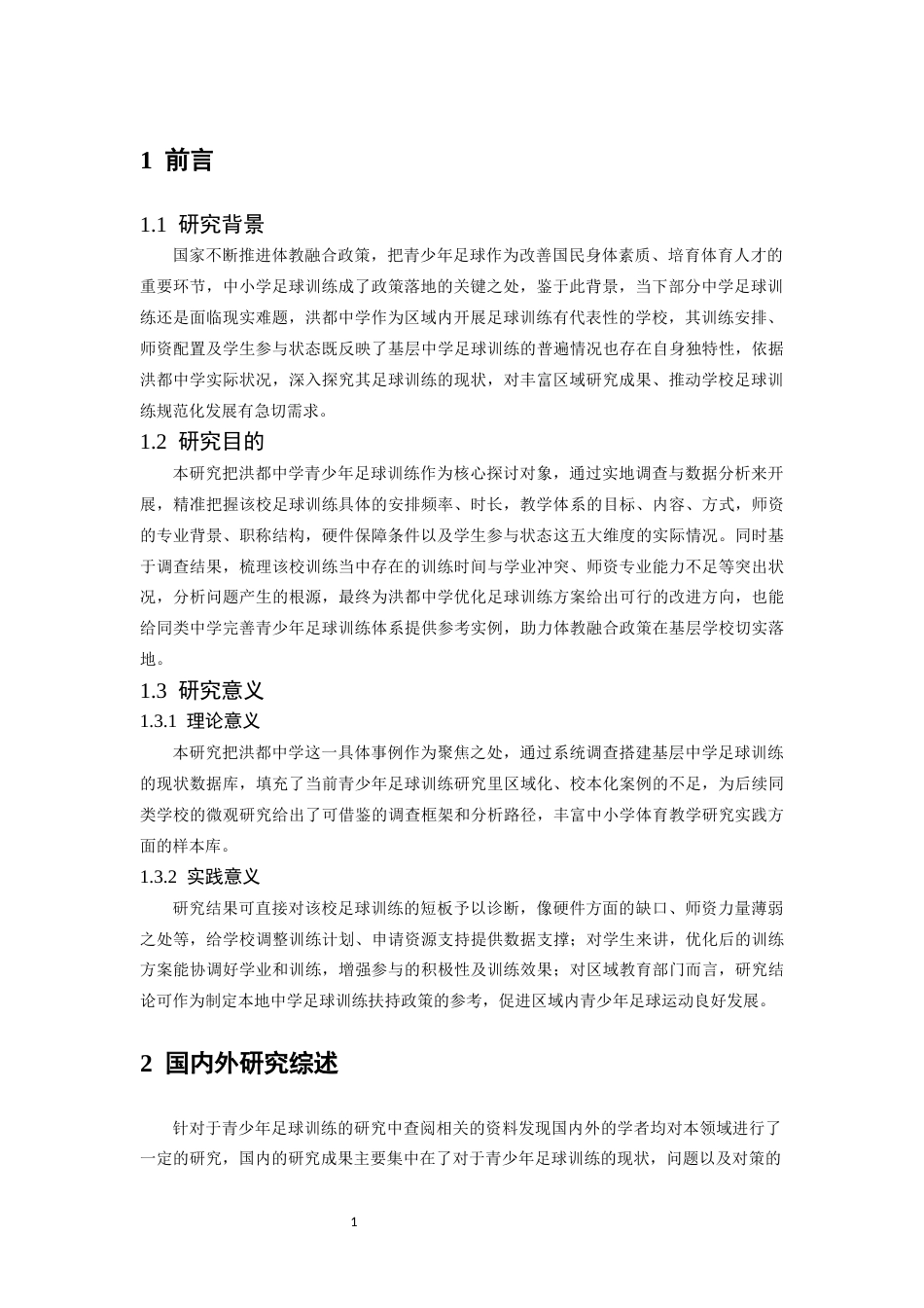 26年WH运动训练 青少年足球训练现状及对策研究———以洪都中学为例12.55-AI14.95-约13194字符.docx_第6页