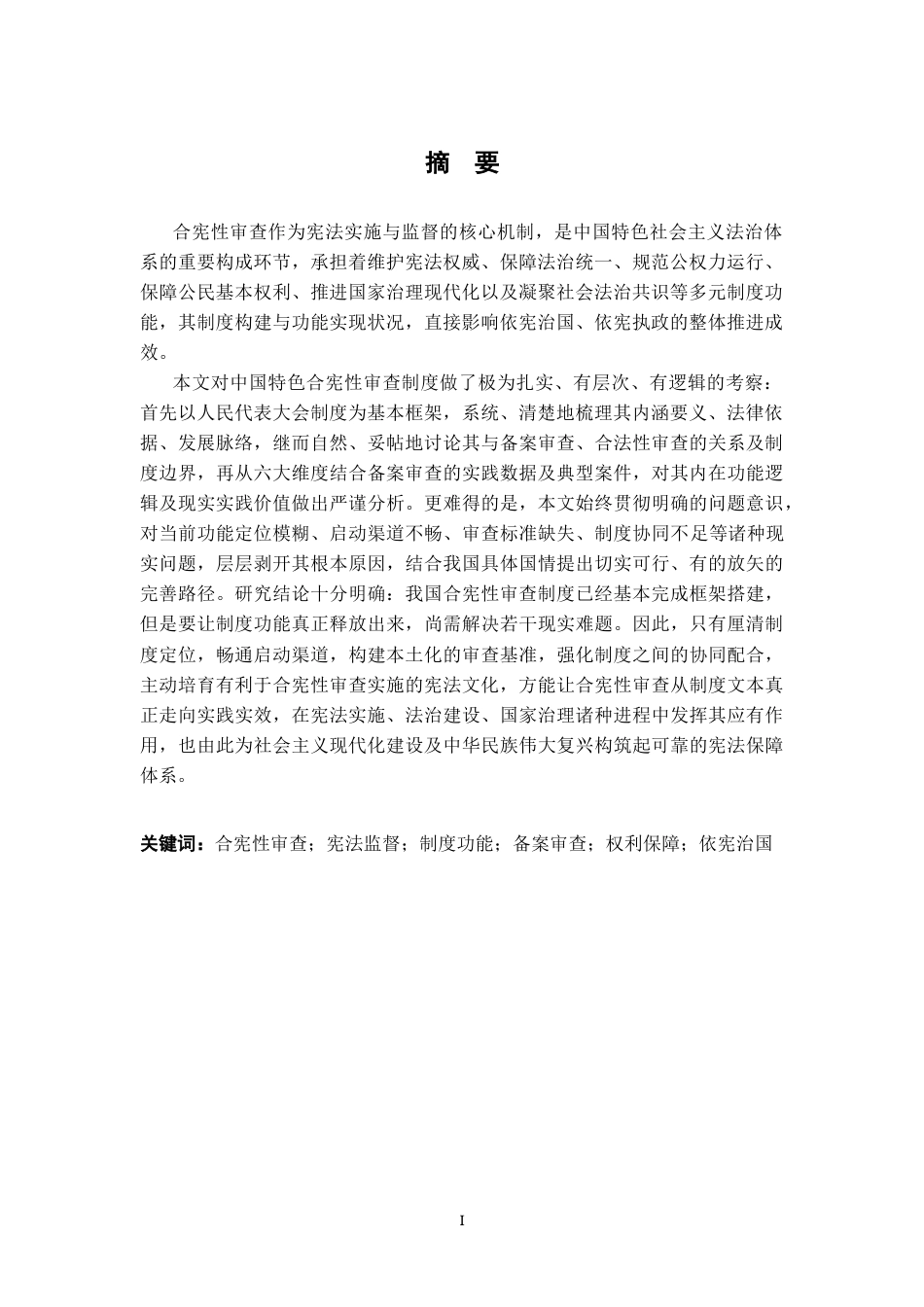 26年WH法学 论合宪性审查的制度功能10.2-AI13.89-约18897字符.docx_第3页