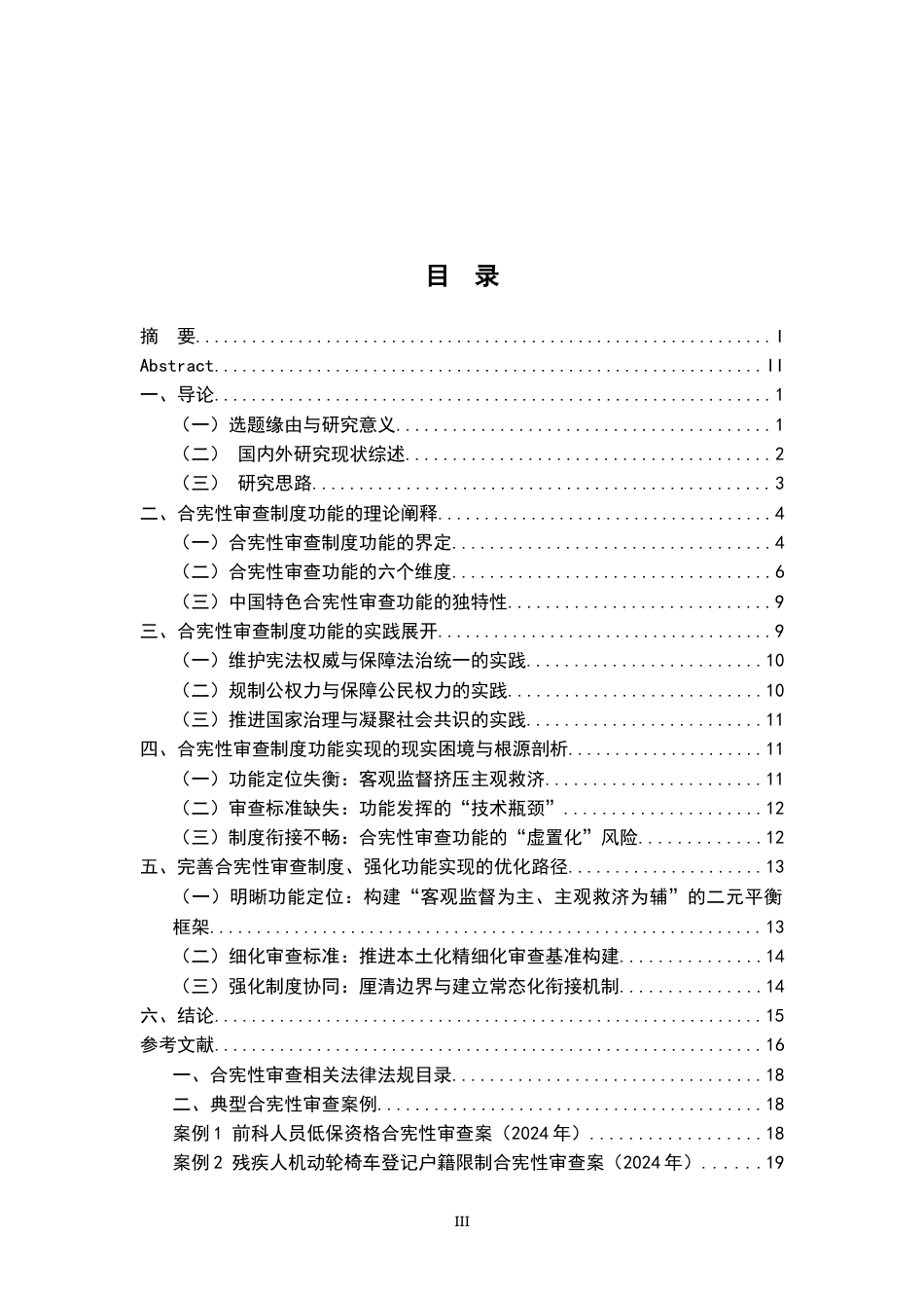 26年WH法学 论合宪性审查的制度功能10.2-AI13.89-约18897字符.docx_第5页