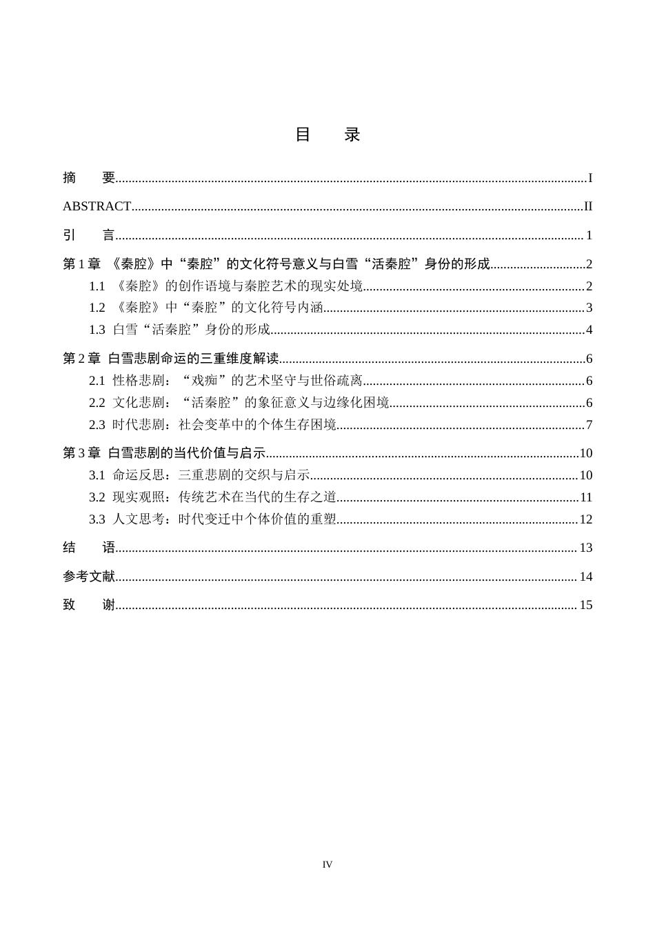 26年WH汉语言文学 被时代所遗忘的“活秦腔”：白雪悲剧命运的多重解读9.42-AI16.98(13654字).docx_第3页