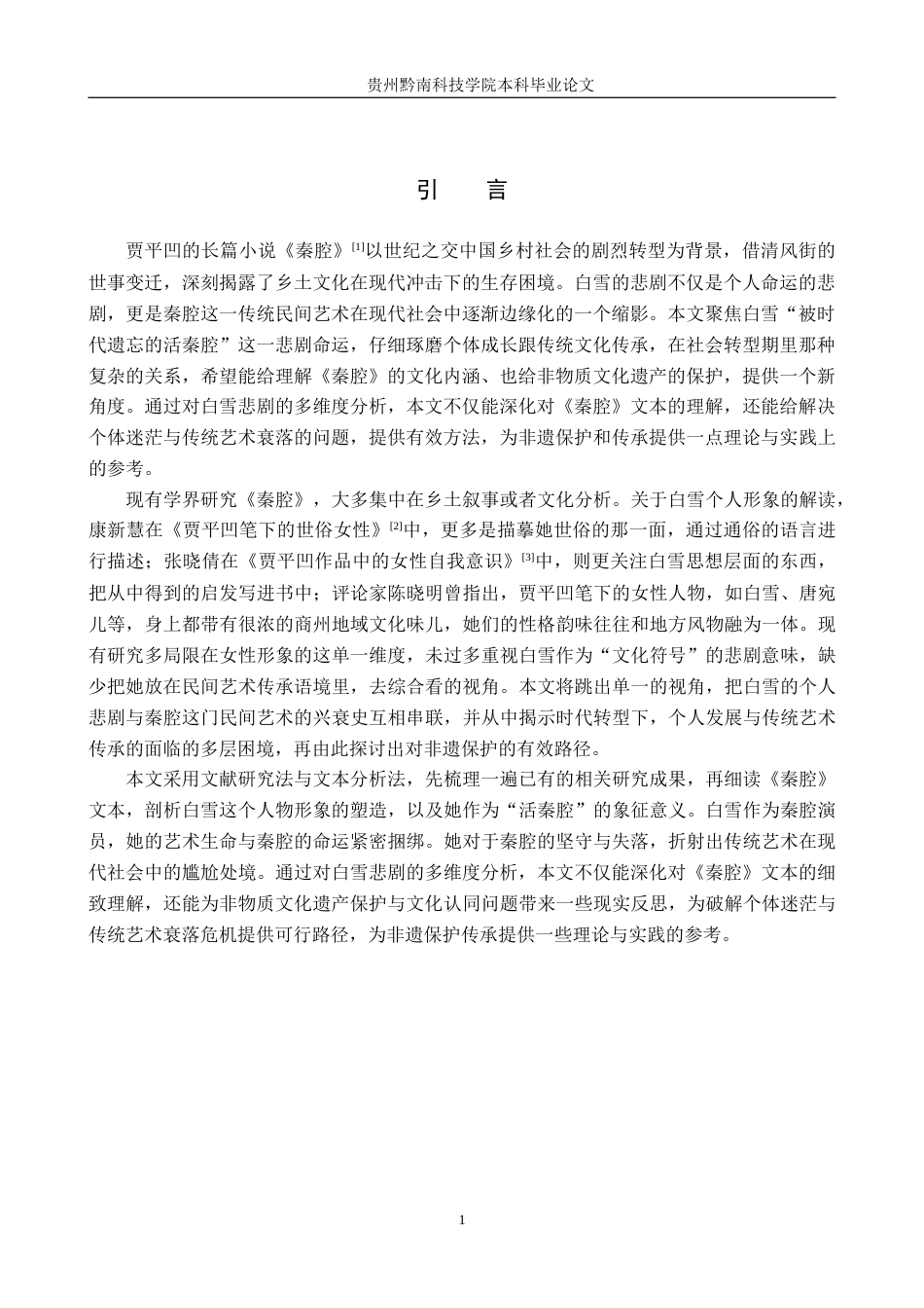 26年WH汉语言文学 被时代所遗忘的“活秦腔”：白雪悲剧命运的多重解读9.42-AI16.98(13654字).docx_第4页