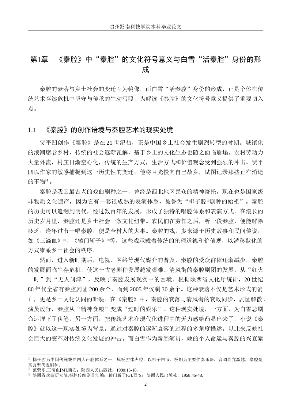 26年WH汉语言文学 被时代所遗忘的“活秦腔”：白雪悲剧命运的多重解读9.42-AI16.98(13654字).docx_第5页