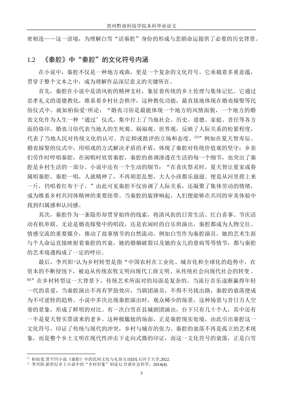 26年WH汉语言文学 被时代所遗忘的“活秦腔”：白雪悲剧命运的多重解读9.42-AI16.98(13654字).docx_第6页