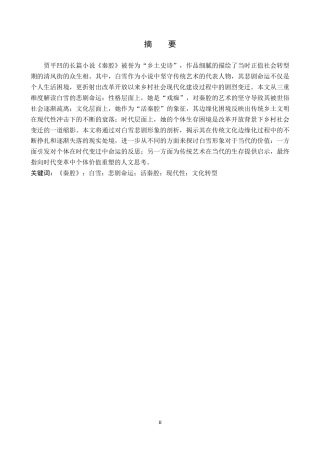 26年WH汉语言文学 被时代所遗忘的“活秦腔”：白雪悲剧命运的多重解读9.42-AI16.98(13654字).docx