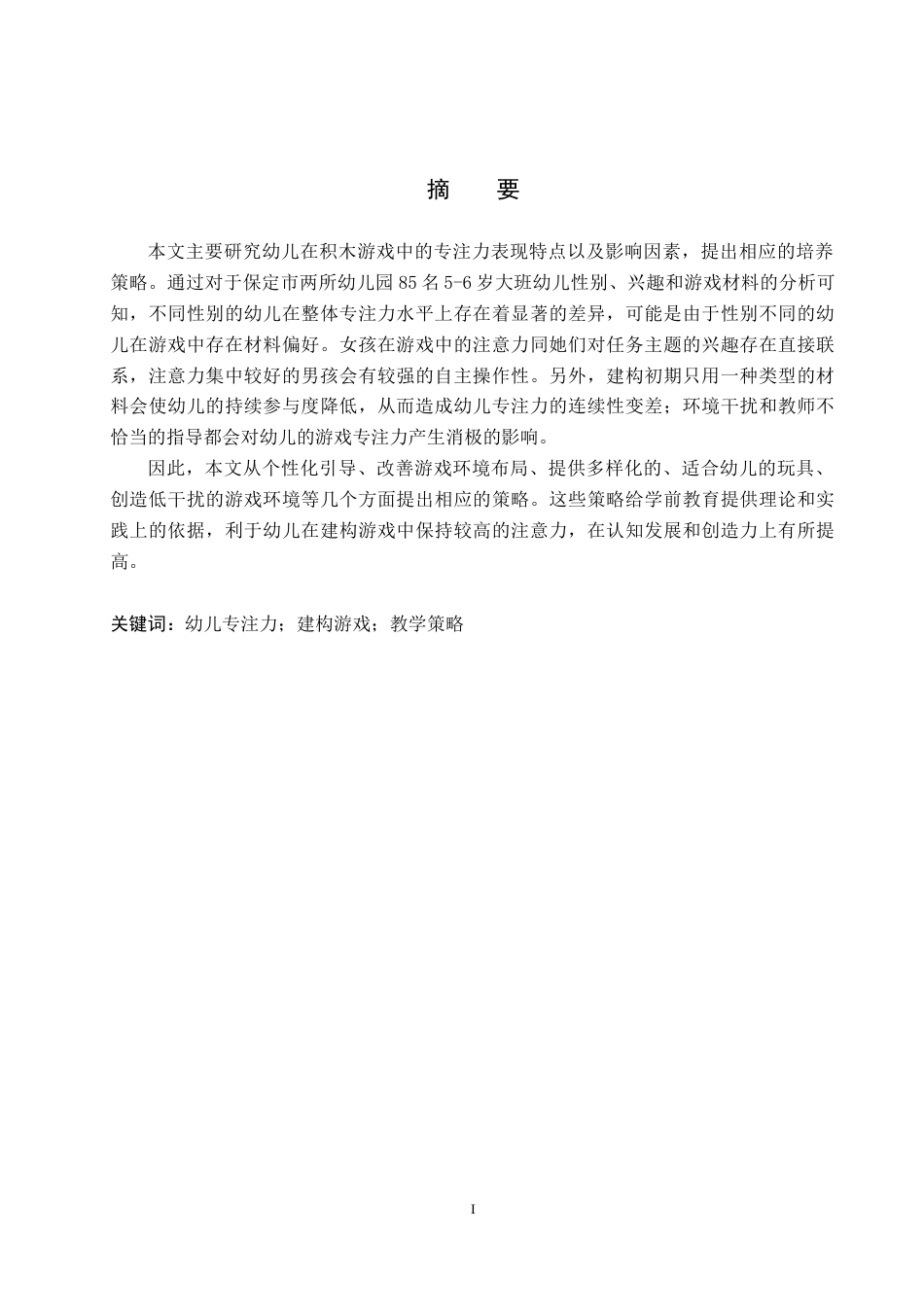 26年WH学前教育 大班幼儿建构游戏中专注力的调查研究及指导策略9.22-AI10.48(13360字).docx_第1页