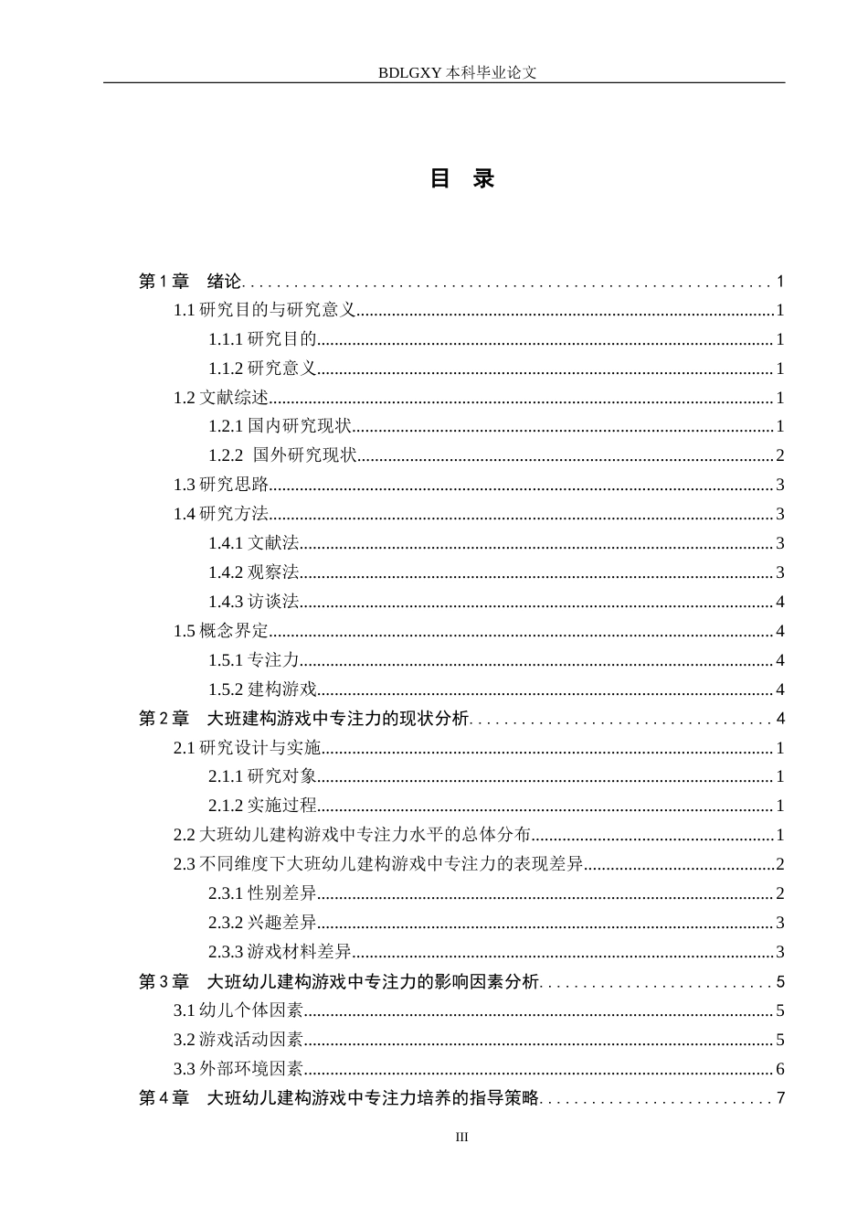 26年WH学前教育 大班幼儿建构游戏中专注力的调查研究及指导策略9.22-AI10.48(13360字).docx_第3页