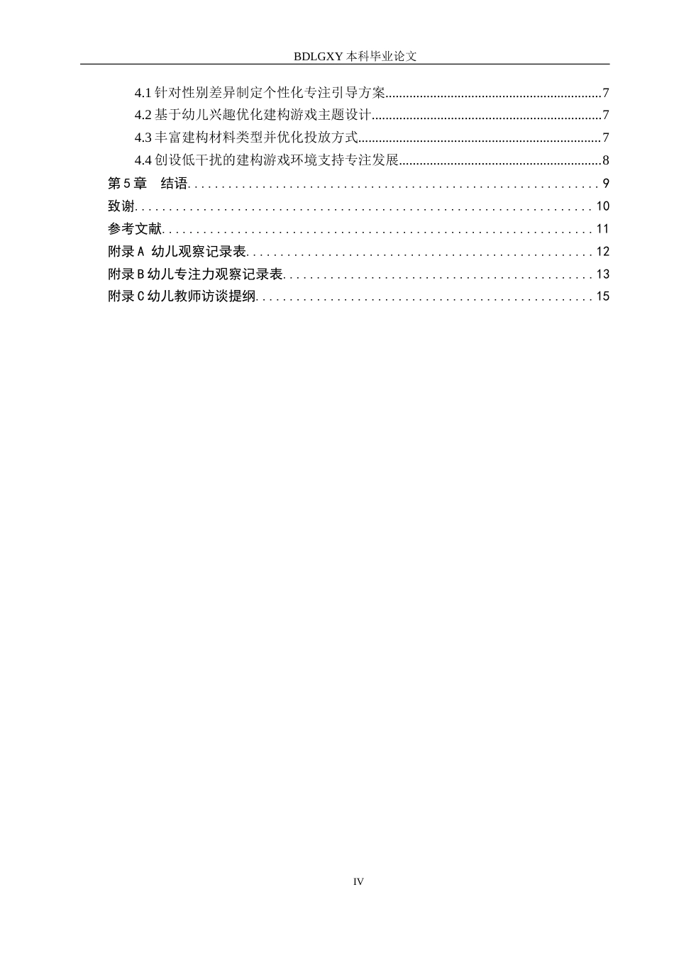 26年WH学前教育 大班幼儿建构游戏中专注力的调查研究及指导策略9.22-AI10.48(13360字).docx_第4页