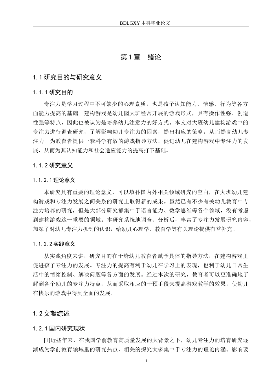 26年WH学前教育 大班幼儿建构游戏中专注力的调查研究及指导策略9.22-AI10.48(13360字).docx_第5页