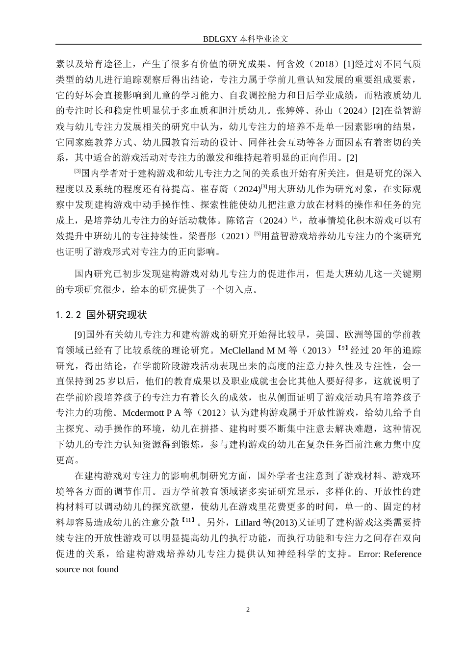 26年WH学前教育 大班幼儿建构游戏中专注力的调查研究及指导策略9.22-AI10.48(13360字).docx_第6页