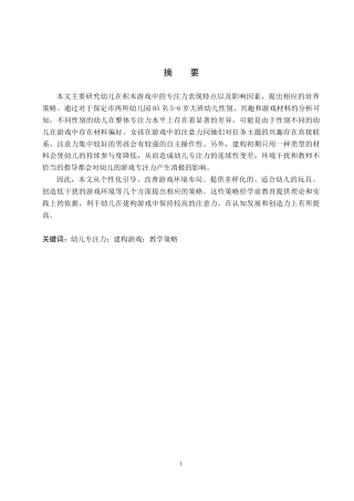 26年WH学前教育 大班幼儿建构游戏中专注力的调查研究及指导策略9.22-AI10.48(13360字).docx