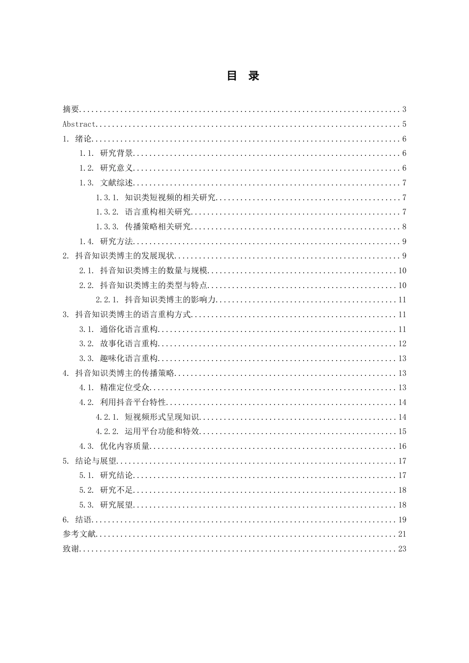 26年WH播音与主持艺术 抖音知识类博主的语言重构与传播策略研究9.48-AI10.66-约15871字符(15629字).docx_第2页