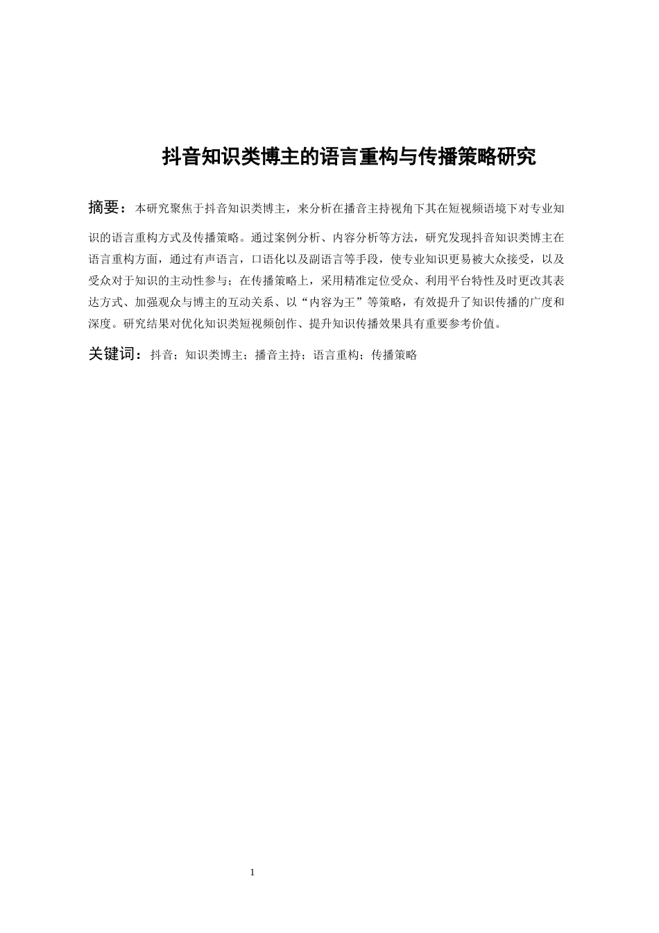 26年WH播音与主持艺术 抖音知识类博主的语言重构与传播策略研究9.48-AI10.66-约15871字符(15629字).docx_第3页