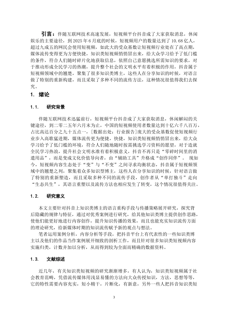 26年WH播音与主持艺术 抖音知识类博主的语言重构与传播策略研究9.48-AI10.66-约15871字符(15629字).docx_第5页