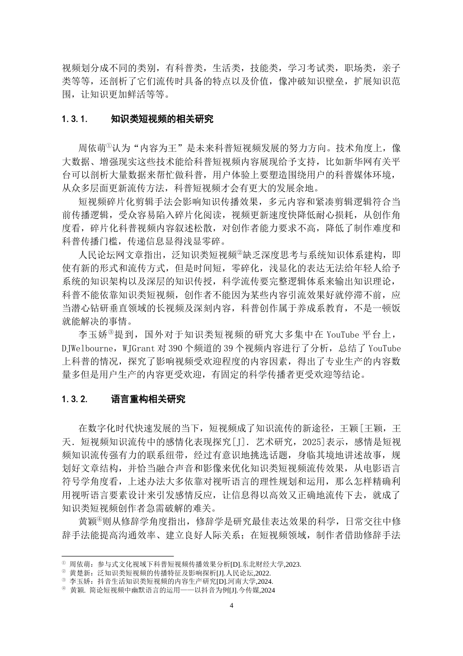 26年WH播音与主持艺术 抖音知识类博主的语言重构与传播策略研究9.48-AI10.66-约15871字符(15629字).docx_第6页