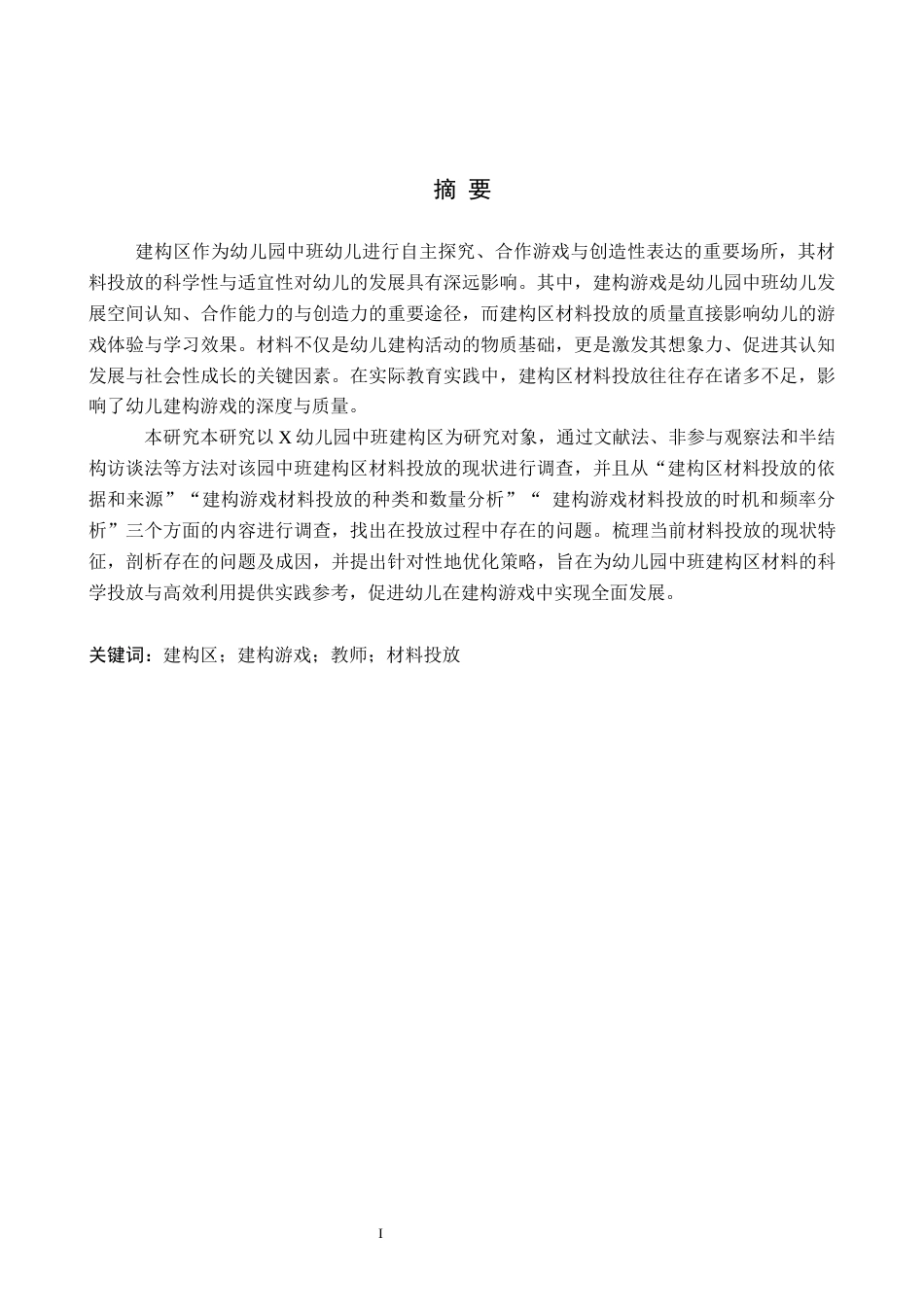 26年WH学前教育本科 幼儿园中班建构区中材料投放的现状及对策研究——以X幼儿园为例14.72-AI29.03(13273字).docx_第1页