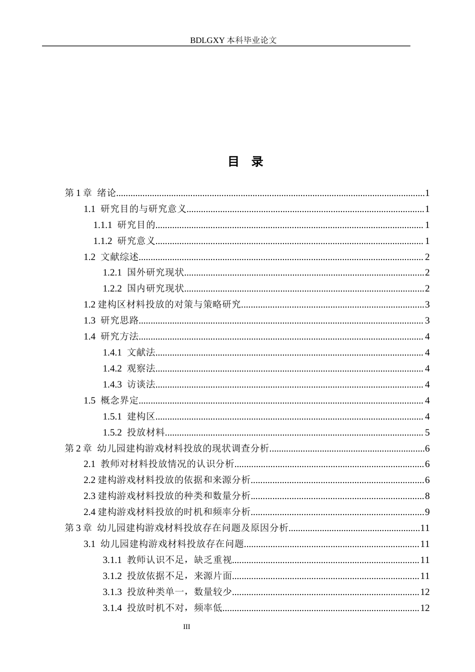 26年WH学前教育本科 幼儿园中班建构区中材料投放的现状及对策研究——以X幼儿园为例14.72-AI29.03(13273字).docx_第3页
