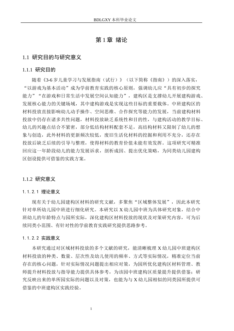 26年WH学前教育本科 幼儿园中班建构区中材料投放的现状及对策研究——以X幼儿园为例14.72-AI29.03(13273字).docx_第6页
