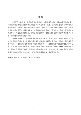 26年WH学前教育本科 幼儿园中班建构区中材料投放的现状及对策研究——以X幼儿园为例14.72-AI29.03(13273字).docx