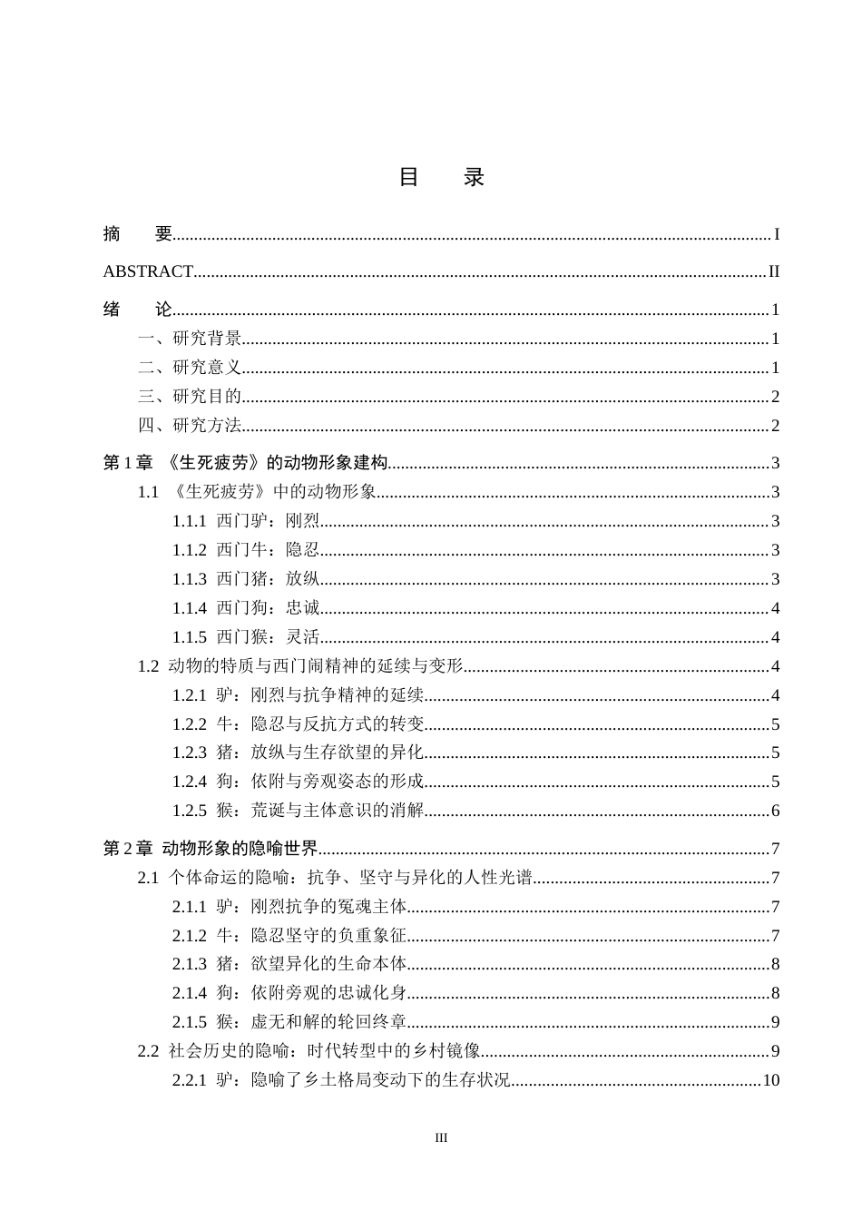 26年WH汉语言文学 浅析《生死疲劳》动物形象的隐喻内涵2.66-AI0.0(18371字).docx_第3页