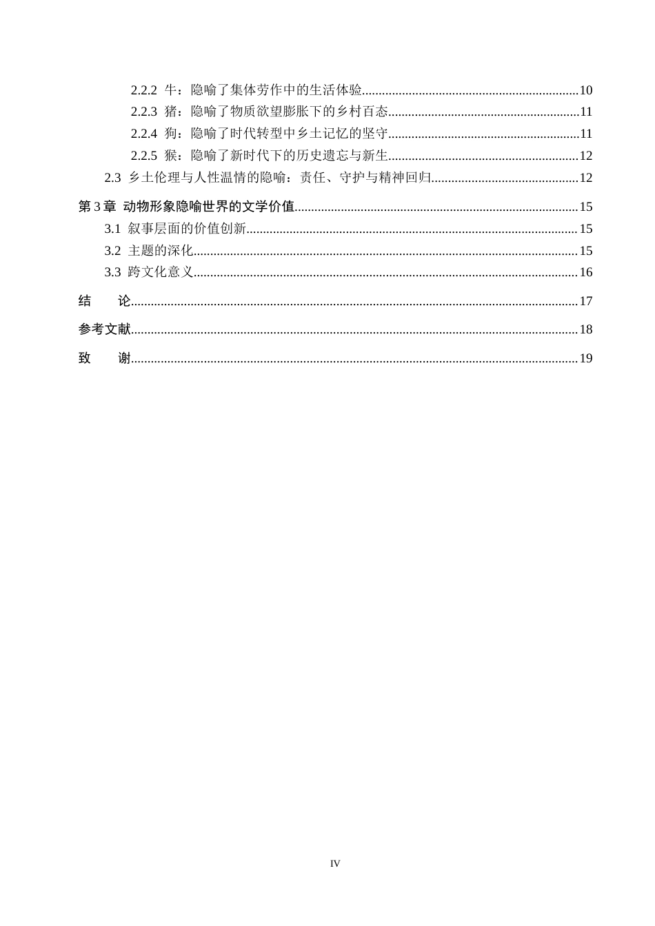 26年WH汉语言文学 浅析《生死疲劳》动物形象的隐喻内涵2.66-AI0.0(18371字).docx_第4页